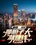 重回86，那胆子大就赚钱的时代