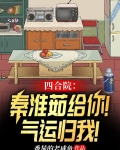 四合院：秦淮茹给你！气运归我！