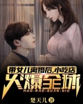 带女儿离婚后，小吃店火爆全球