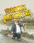穿越1961：从钓鱼开始