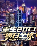 重生2013横扫全球股市