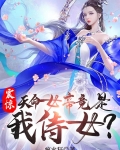 震惊！天命女帝竟是我侍女？