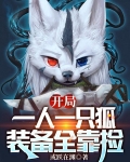 开局一人一只狐，装备全靠捡