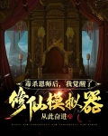 毒杀恩师后，我觉醒了修仙模拟器