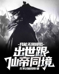 我能无限模拟，出世跟仙帝同境