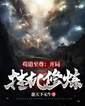 苟道至尊：开局挂机修炼