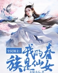 全民领主：我的眷族是仙女