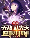 九叔：无敌，从先天道根开始！
