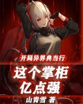 开局异界典当行，这个掌柜亿点强