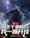 特工，救下于曼丽后，我一路开挂