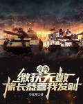 亮剑：缴获无数，旅长恭喜我发财