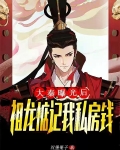 大秦：曝光后，祖龙惦记我私房钱