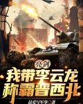 亮剑：我带李云龙称霸晋西北