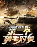 亮剑：旅长的第二个薅毛对象