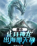 都市：化身神龙，出海即无敌