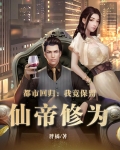 都市回归：我竟保留仙帝修为
