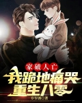 家破人亡！我跪地痛哭重生八零