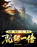 无敌：每过一天，实力就翻一倍
