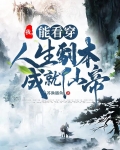 我，能看穿人生剧本成就仙帝