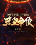 全球守护灵：开局获得东皇帝俊