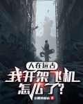 人在远古：我开架飞机怎么了？