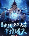 玄幻：收徒少年大帝，掌控诸天