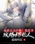 被抓去当炉鼎？我反手攻略坏女人