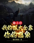 聊天群：我的强大全靠你的想象