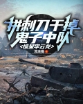 拼刺刀干掉鬼子中队，惊呆李云龙