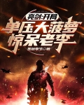 亮剑：开局单压大菠萝，惊呆老李