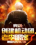 亮剑：创建机动团，老李眼馋了