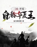 三国：开局自称华夏王