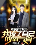 渣了妻女后，我拔了自己的氧气管