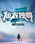 仙农独尊