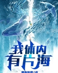 我体内有片海