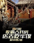 四合院：敢霸占我房，送去吃牢饭