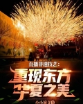 直播非遗技艺，重现东方华夏之美