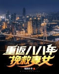 重返八八年：挽救妻女