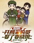 四合院：开局采购员，娶了娄晓娥