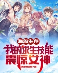 海岛生存：我的求生技能震惊女神