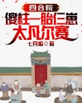 四合院：傻柱一胎仨崽，太凡尔赛