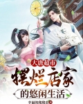 大唐超市：摆烂店家的悠闲生活
