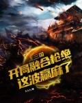 三国：开局融合枪绝，这波赢麻了