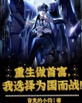 重生做首富，我选择为国而战！