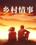 乡村情事