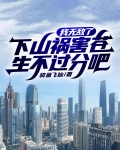 我无敌了，下山祸害苍生不过分吧