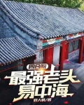 四合院：最强老头易中海