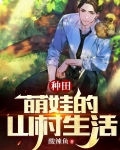 种田，萌娃的山村生活