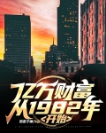 亿万财富从1982年开始