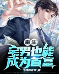 重生宅男也能成为首富